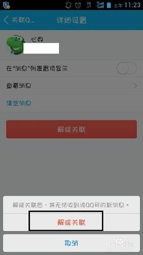 QQ怎麼取消QQ賬號關聯/QQ賬號關聯如何取消