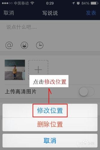 手機QQ空間說說怎麼修改當前位置