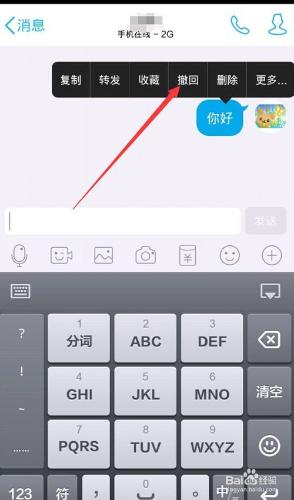 手機QQ怎樣撤回已經發送給朋友的訊息？