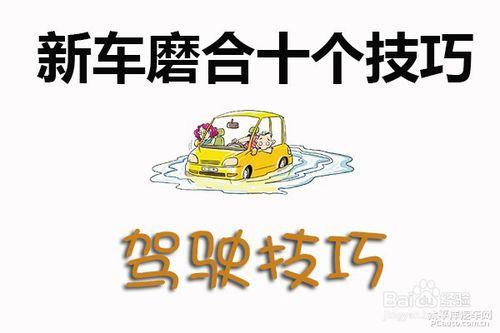 新車磨合十個技巧