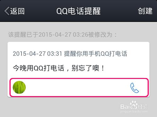 手機QQ怎麼建立定時提醒?如何設定QQ電話提醒?