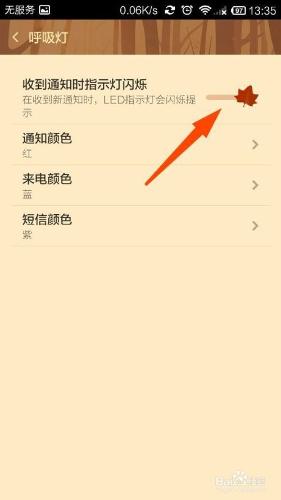 小米手機、紅米手機如何設定呼吸燈LED燈的顏色
