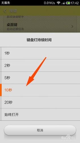 小米手機和紅米手機怎樣設定鍵盤燈光亮持續時間