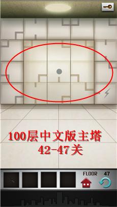 100 floors 100層主塔圖文詳細攻略：42-47關