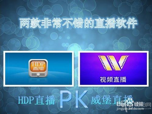 HDP直播pk威堡直播tv版應用軟體對比評測