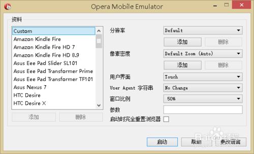 Opera Mobile Emulator使用