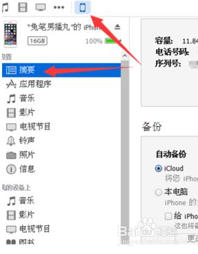 iPhone6s怎麼使用iTunes恢復備份資料