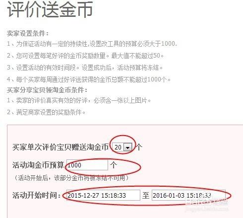 淘寶店鋪設定買家好評送淘金幣活動