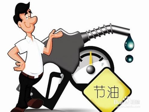 怎麼開車比較省油？