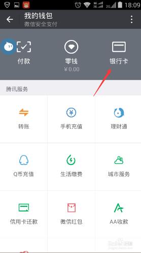 手機微信如何繫結銀行卡