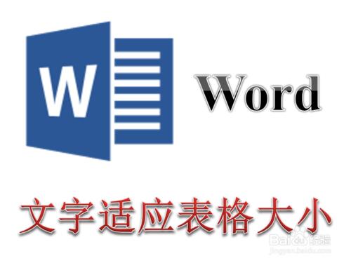 Word表格怎麼使文字適應表格的大小