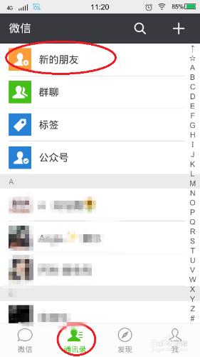 微信中如何新增好友