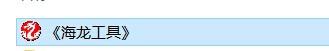 如何安裝cad外掛海龍工具箱提高繪圖效率