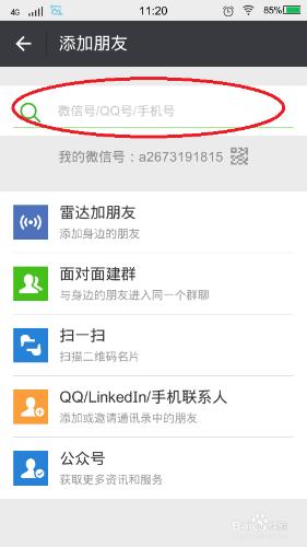微信中如何新增好友