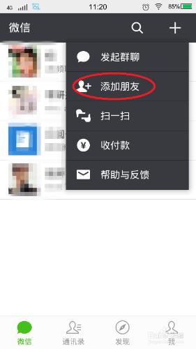 微信中如何新增好友