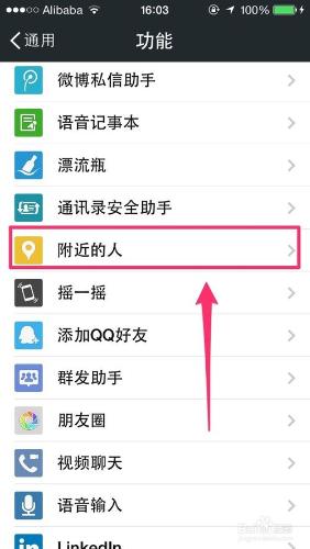 微信全知道：[60]如何關閉微信附近的人