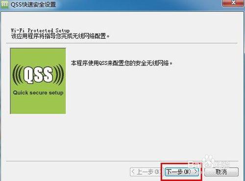 如何用QSS快速連線路由器