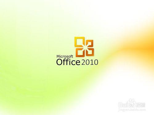 office2010官方免費下載包與啟用教程破解