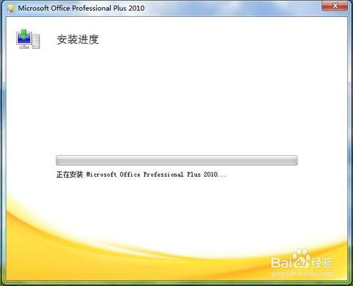 office2010官方免費下載包與啟用教程破解