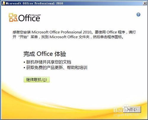 office2010官方免費下載包與啟用教程破解