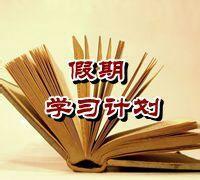 家長指導小孩科學度過假日