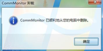 如何解除安裝並清理CommMonitor串列埠監視工具