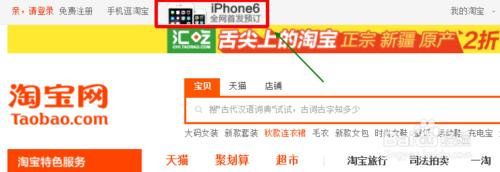 如何搶購/預訂iphone6：[2]淘寶網代購