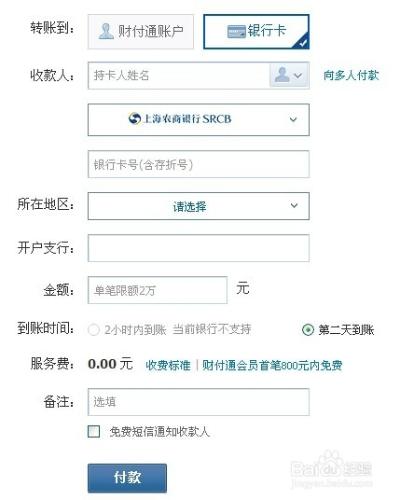 如何用財付通給上海農商銀行SRCB卡轉賬?