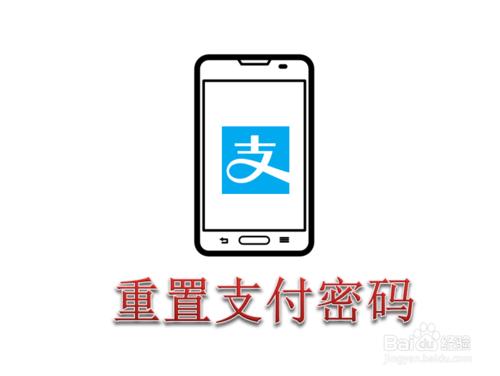 支付寶忘記支付密碼怎麼辦 如何重置支付密碼