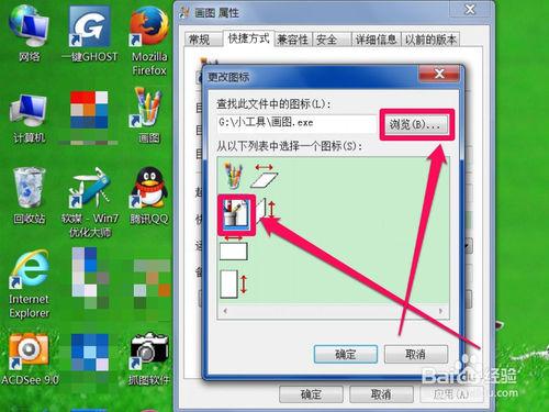 Win7如何更換桌面快捷方式的圖示