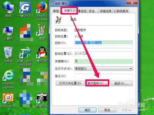 Win7如何更換桌面快捷方式的圖示