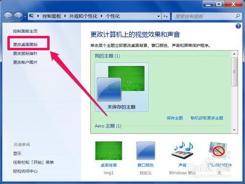 Win7如何更換桌面快捷方式的圖示