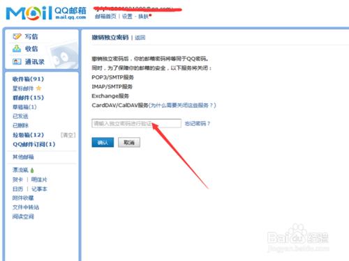 如何快速撤銷QQ郵箱的獨立密碼