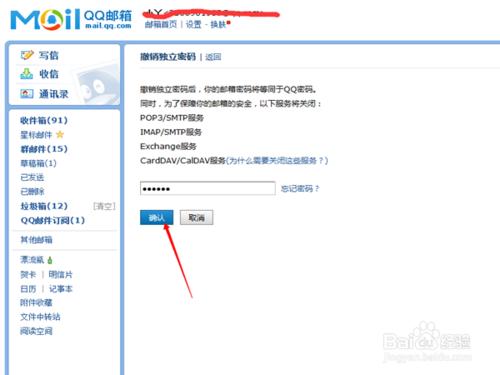 如何快速撤銷QQ郵箱的獨立密碼