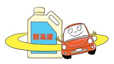 汽車防凍液的冬季保養常識