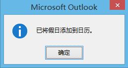 如何讓outlook郵箱顯示中國的傳統節日