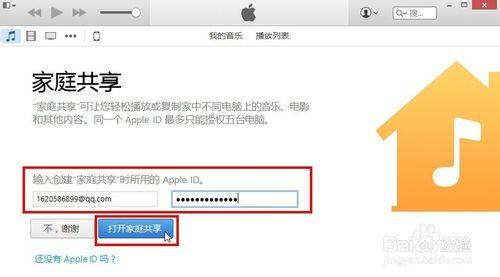 iphone6(plus)利用iTunes建立家庭共享最新教程