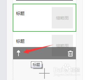 微信公眾號怎麼調整圖文順序、撤銷重做怎麼使用