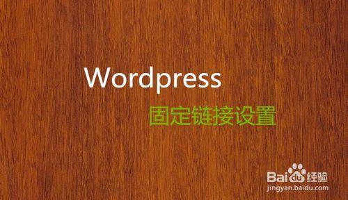 Wordpress固定連結設定技巧詳解