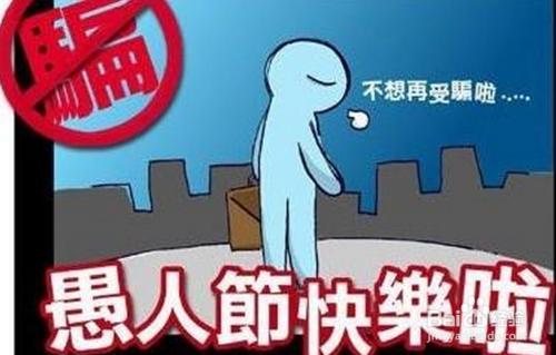 上班族如何防止愚人節被整呢？