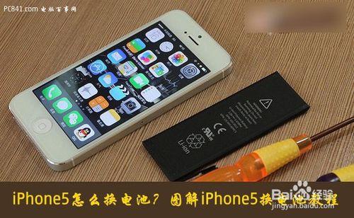 自己動手給iPhone5換電池教程