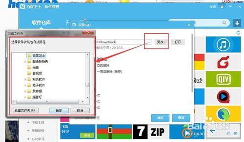 百度衛士的軟體安裝目錄怎麼修改