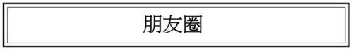 你希望微信在2015年出現什麼新功能？