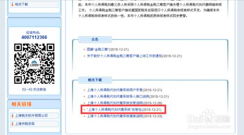 上海個人所得稅代扣代繳系統下載及安裝說明