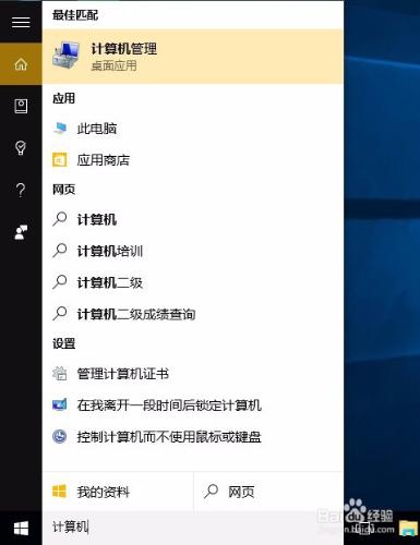 Windows10開啟計算機管理的方法，