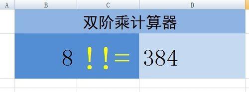 Excel如何計算雙階乘