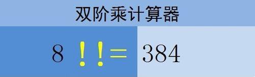 Excel如何計算雙階乘