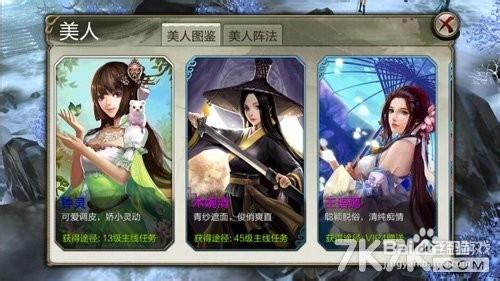 天龍八部3D手遊攻略：[5]美人系統超強搭配