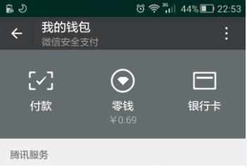 微信錢包使用的安全體驗
