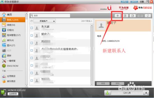電腦如何管理華為榮耀手機：[1]聯絡人